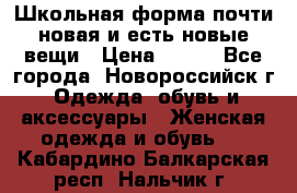 Школьная форма почти новая и есть новые вещи › Цена ­ 500 - Все города, Новороссийск г. Одежда, обувь и аксессуары » Женская одежда и обувь   . Кабардино-Балкарская респ.,Нальчик г.